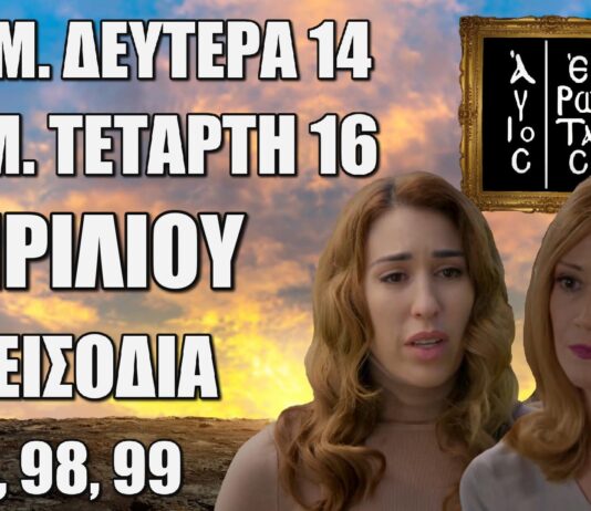 Τα επόμενα 3 “Επεισόδια 97, 98, 99” στην σειρά Άγιος Έρωτας είναι γεμάτα ανατροπές, πάθος αποκαλύψεις που θα συγκλονίσουν τους τηλεθεατές! Άγιος Έρωτας: Δείτε πρώτοι τα 3 επόμενα “Επεισόδια 97, 98, 99” Μ. Δευτέρα 14 έως Μ. Τετάρτη 16 Απριλίου