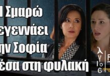 Άγιος Έρωτας: Η Σμαρώ ξεγεννάει την Σοφία μέσα στη φυλακή Άγιος Έρωτας: Η Σμαρώ ξεγεννάει την Σοφία μέσα στη φυλακή