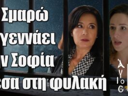 Άγιος Έρωτας: Η Σμαρώ ξεγεννάει την Σοφία μέσα στη φυλακή