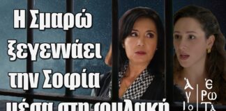 Άγιος Έρωτας: Η Σμαρώ ξεγεννάει την Σοφία μέσα στη φυλακή Άγιος Έρωτας: Η Σμαρώ ξεγεννάει την Σοφία μέσα στη φυλακή