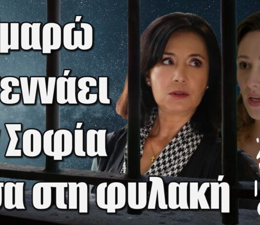 Άγιος Έρωτας: Η Σμαρώ ξεγεννάει την Σοφία μέσα στη φυλακή Άγιος Έρωτας: Η Σμαρώ ξεγεννάει την Σοφία μέσα στη φυλακή