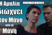 Η Αμαλία καταφέρνει και διώχνει τον Μάνο οριστικά από τη Μάνη