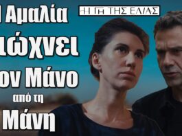 Η Αμαλία καταφέρνει και διώχνει τον Μάνο οριστικά από τη Μάνη