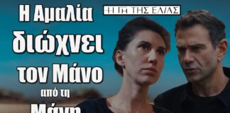 Ο Μάνος συνεχίζει να έχει έντονα απαξιωτική συμπεριφορά προς την Αμαλία απαιτώντας να φύγει απ’ το σπίτι καθώς δεν έχει πλέον καμία θέση εκεί Η Αμαλία καταφέρνει και διώχνει τον Μάνο οριστικά από τη Μάνη