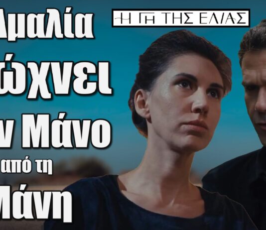 Ο Μάνος συνεχίζει να έχει έντονα απαξιωτική συμπεριφορά προς την Αμαλία απαιτώντας να φύγει απ’ το σπίτι καθώς δεν έχει πλέον καμία θέση εκεί Η Αμαλία καταφέρνει και διώχνει τον Μάνο οριστικά από τη Μάνη