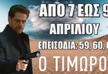 Ο Τιμωρός επόμενα “Επεισόδια 59, 60, 61”. Τι θα δούμε στα επόμενα επεισόδια της σειράς του ALPHA – Οι εξελίξεις και οι περιλήψεις των επεισοδίων Ο Τιμωρός: Δείτε πρώτοι τα 3 νέα συγκλονιστικά "Επεισόδια 59, 60, 61" από Δευτέρα 7 έως και Τετάρτη 9 Απριλίου