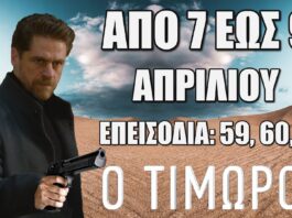 Ο Τιμωρός: Δείτε πρώτοι τα 3 νέα συγκλονιστικά "Επεισόδια 59, 60, 61" από Δευτέρα 7 έως και Τετάρτη 9 Απριλίου