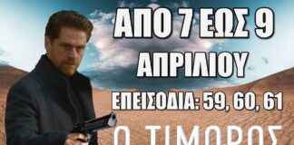 Ο Τιμωρός επόμενα “Επεισόδια 59, 60, 61”. Τι θα δούμε στα επόμενα επεισόδια της σειράς του ALPHA – Οι εξελίξεις και οι περιλήψεις των επεισοδίων Ο Τιμωρός: Δείτε πρώτοι τα 3 νέα συγκλονιστικά "Επεισόδια 59, 60, 61" από Δευτέρα 7 έως και Τετάρτη 9 Απριλίου