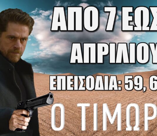Ο Τιμωρός επόμενα “Επεισόδια 59, 60, 61”. Τι θα δούμε στα επόμενα επεισόδια της σειράς του ALPHA – Οι εξελίξεις και οι περιλήψεις των επεισοδίων Ο Τιμωρός: Δείτε πρώτοι τα 3 νέα συγκλονιστικά "Επεισόδια 59, 60, 61" από Δευτέρα 7 έως και Τετάρτη 9 Απριλίου