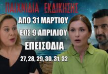 Δείτε αναλυτικά τις περιλήψεις των 6 νέων επεισοδίων 27, 28, 29, 30, 31, 32 που θα προβληθούν από τις 31 Μαρτίου έως και τις 7 Απριλίου της σειράς του ΑΝΤ1 Παιχνίδια Εκδίκησης Παιχνίδια Εκδίκησης: Δείτε πρώτοι τα 6 επόμενα συγκλονιστικά "Επεισόδια 27, 28, 29, 30, 31, 32" από Δευτέρα 31 Μαρτίου έως και Τετάρτη 9 Απριλίου