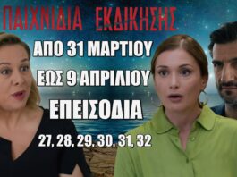 Παιχνίδια Εκδίκησης: Δείτε πρώτοι τα 6 επόμενα συγκλονιστικά "Επεισόδια 27, 28, 29, 30, 31, 32" από Δευτέρα 31 Μαρτίου έως και Τετάρτη 9 Απριλίου