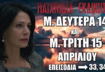 Δείτε αναλυτικά τις περιλήψεις των 2 νέων επεισοδίων 33, 34 που θα προβληθούν Μ. Δευτέρα 14 και Μ. Τρίτη 15 Απριλίου της αγαπημένης μας σειράς Παιχνίδια Εκδίκησης Παιχνίδια Εκδίκησης: Δείτε πρώτοι τα 2 επόμενα συγκλονιστικά "Επεισόδια 33, 34" Μ. Δευτέρα 14 και Μ. Τρίτη 15 Απριλίου