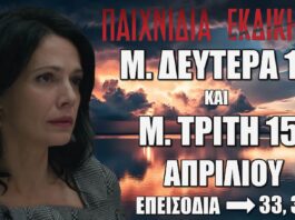Παιχνίδια Εκδίκησης: Δείτε πρώτοι τα 2 επόμενα συγκλονιστικά "Επεισόδια 33, 34" Μ. Δευτέρα 14 και Μ. Τρίτη 15 Απριλίου