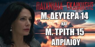 Δείτε αναλυτικά τις περιλήψεις των 2 νέων επεισοδίων 33, 34 που θα προβληθούν Μ. Δευτέρα 14 και Μ. Τρίτη 15 Απριλίου της αγαπημένης μας σειράς Παιχνίδια Εκδίκησης Παιχνίδια Εκδίκησης: Δείτε πρώτοι τα 2 επόμενα συγκλονιστικά "Επεισόδια 33, 34" Μ. Δευτέρα 14 και Μ. Τρίτη 15 Απριλίου