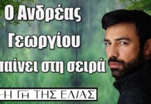 Ο δημιουργός της σειράς, «Η Γη της Ελιάς», Ανδρέας Γεωργίου, ετοιμάζεται να εισβάλλει με έναν ρόλο έκπληξη, που θα φέρει νέες ανατροπές….