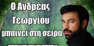 Ο δημιουργός της σειράς, «Η Γη της Ελιάς», Ανδρέας Γεωργίου, ετοιμάζεται να εισβάλλει με έναν ρόλο έκπληξη, που θα φέρει νέες ανατροπές….