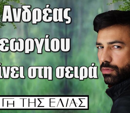 Ο δημιουργός της σειράς, «Η Γη της Ελιάς», Ανδρέας Γεωργίου, ετοιμάζεται να εισβάλλει με έναν ρόλο έκπληξη, που θα φέρει νέες ανατροπές….