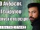 Ο δημιουργός της σειράς, «Η Γη της Ελιάς», Ανδρέας Γεωργίου, ετοιμάζεται να εισβάλλει με έναν ρόλο έκπληξη, που θα φέρει νέες ανατροπές….